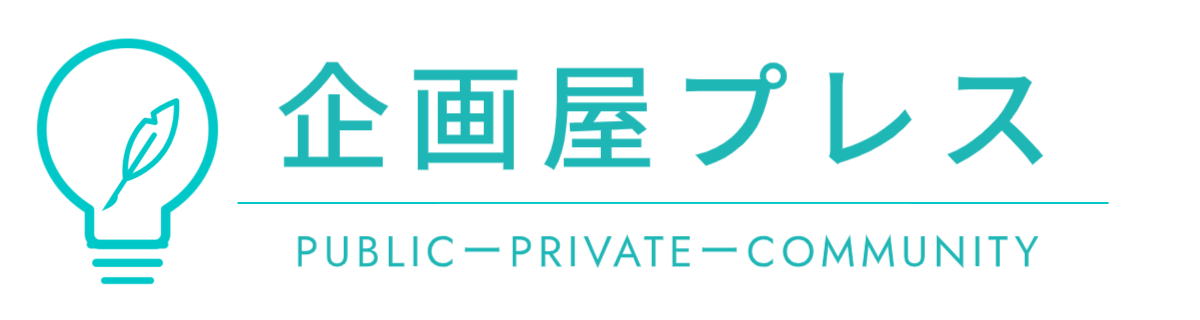 企画屋プレス